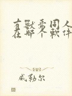 有兽焉同人漫画在哪个软件才能看