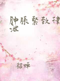 肿胀紧致律动发泄