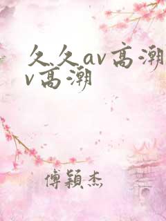 久久av高潮av高潮