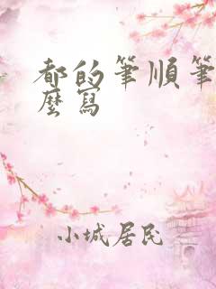 都的笔顺笔画怎么写