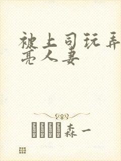 被上司玩弄的漂亮人妻