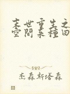 末世重生之魔方空间来种田