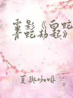 电影《白蛇2:青蛇劫起》