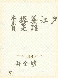 李振华江夕瑶演员是谁