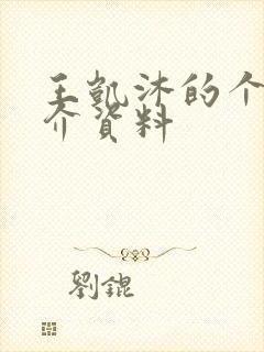 王凯沐的个人简介资料