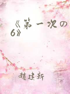 《第一次の人妻6》