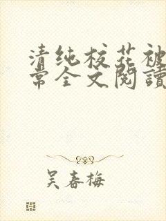 清纯校花被擒日常全文阅读免费