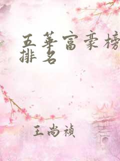 五华富豪榜最新排名