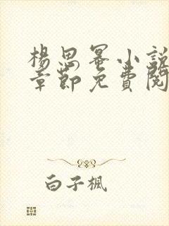 杨思幂小说最新章节免费阅读