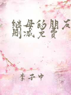 继母的朋友们无删减免费