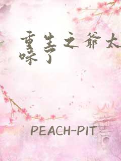 重生之爷太重口味了