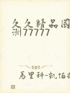 久久精品国产亚洲77777