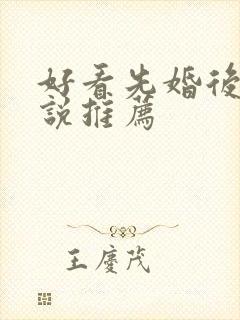 好看先婚后爱小说推荐