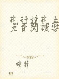 我行让我上全文免费阅读酱子贝笔趣阁