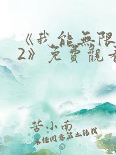 《我能无限顿悟2》免费观看