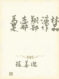 马志翔演林教授是哪部作品