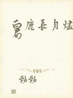 白鹿长月烬明结局