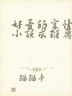 好看的言情短篇小说求推荐