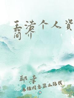 王浩个人资料及简介