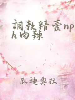 调教精壶np高h肉辣