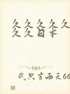 久久久久久久久久久日本