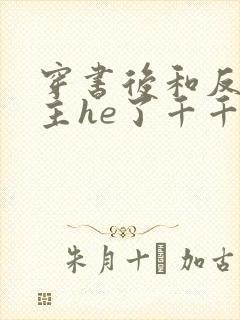 穿书后和反派男主he了千千小说