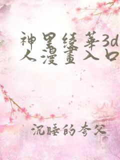 神里绫华3d同人漫画入口