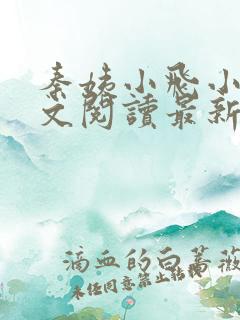 秦姨小飞小说全文阅读最新章节