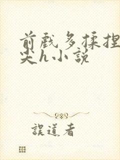 前戏多揉捏含乳尖h小说