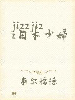 jizzjizz日本少妇