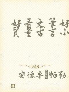 好看文笔好的高质量古言小说推荐