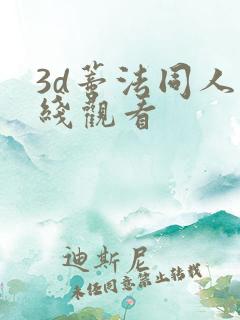 3d蒂法同人在线观看