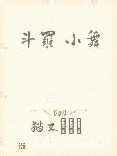 斗罗 小舞