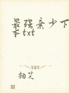 最强弃少下载全本txt