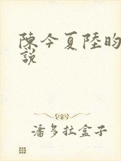 陈今夏陆昀修小说