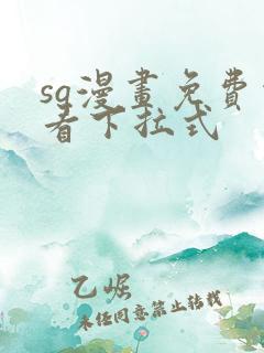 sq漫画免费观看下拉式