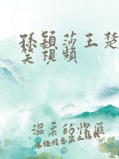 孙颖莎王楚钦搞笑视频