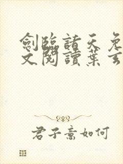 剑临诸天免费全文阅读叶玄2358章