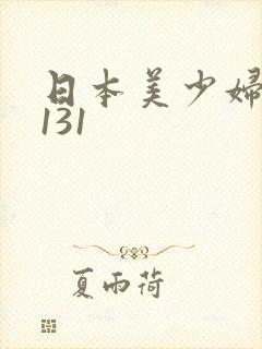 日本美少妇诱惑131