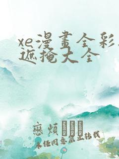 xe漫画全彩无遮掩大全