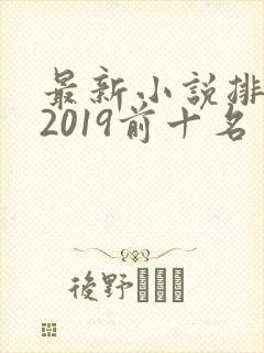 最新小说排行榜2019前十名