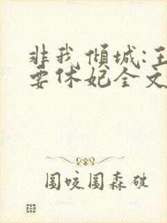 非我倾城:王爷要休妃全文免费阅读