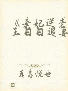 《弃妃逆袭:邪王日日追妻忙》