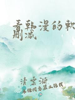 看韩漫的软件无删减