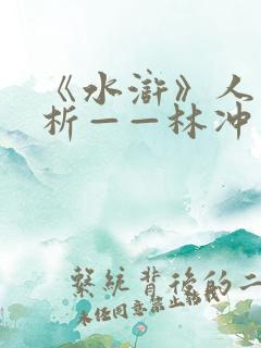 《水浒》人物评析——林冲
