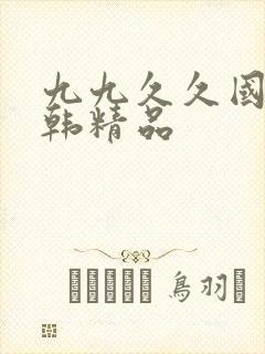 九九久久国产日韩精品