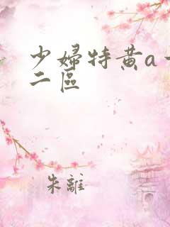少妇特黄a一区二区