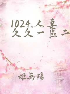 1024.人妻久久一区二区