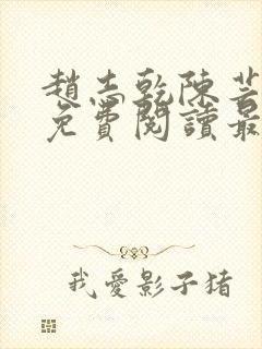 赵志乾陈芸小说免费阅读最新章节