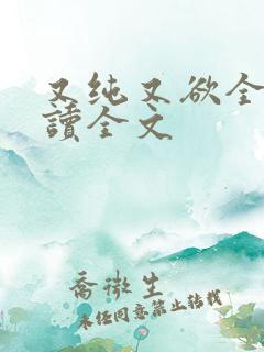 又纯又欲全文阅读全文